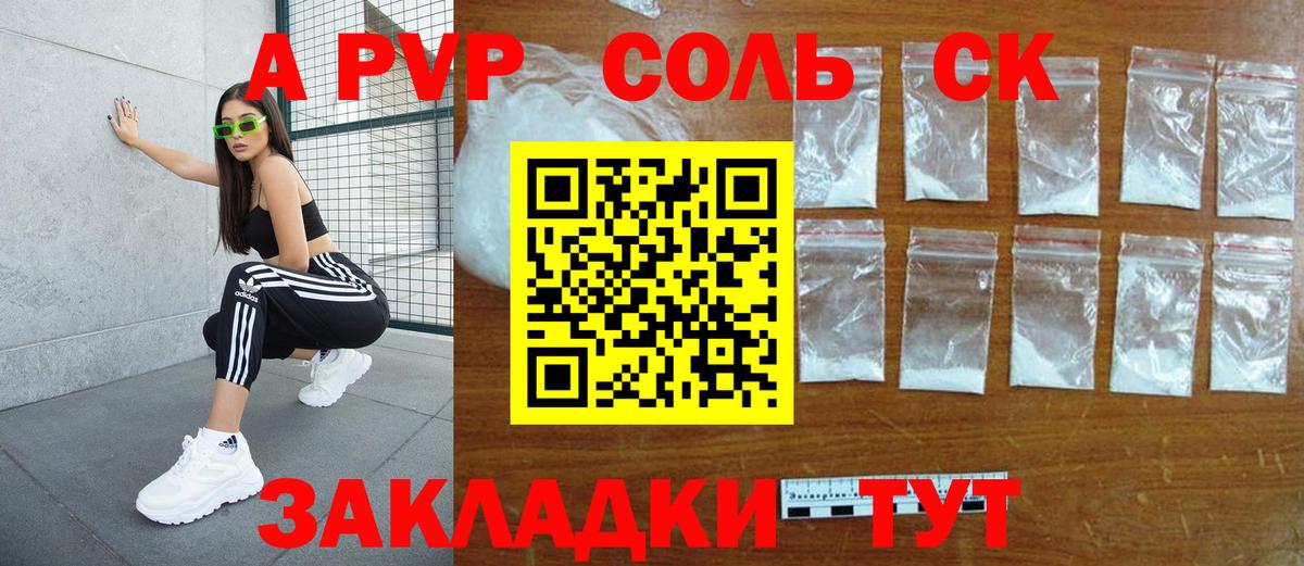 A-PVP VHQ  Alfa_PVP Соль  Вход с VPN  Железногорск  A-PVP СК КРИС 