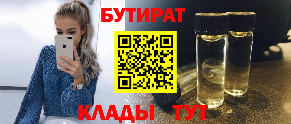 Бутират  Вход с VPN  Железногорск  Бутират вода 