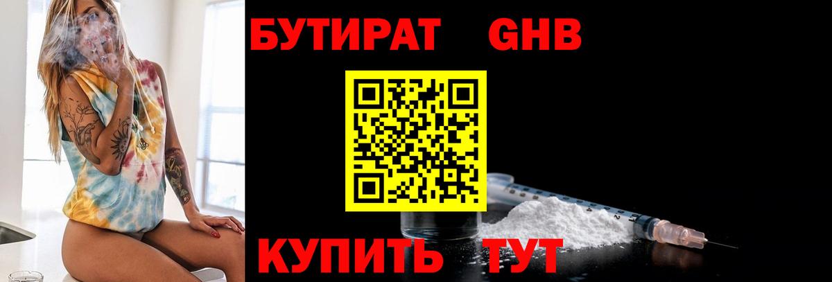 Бутират GHB Железногорск
