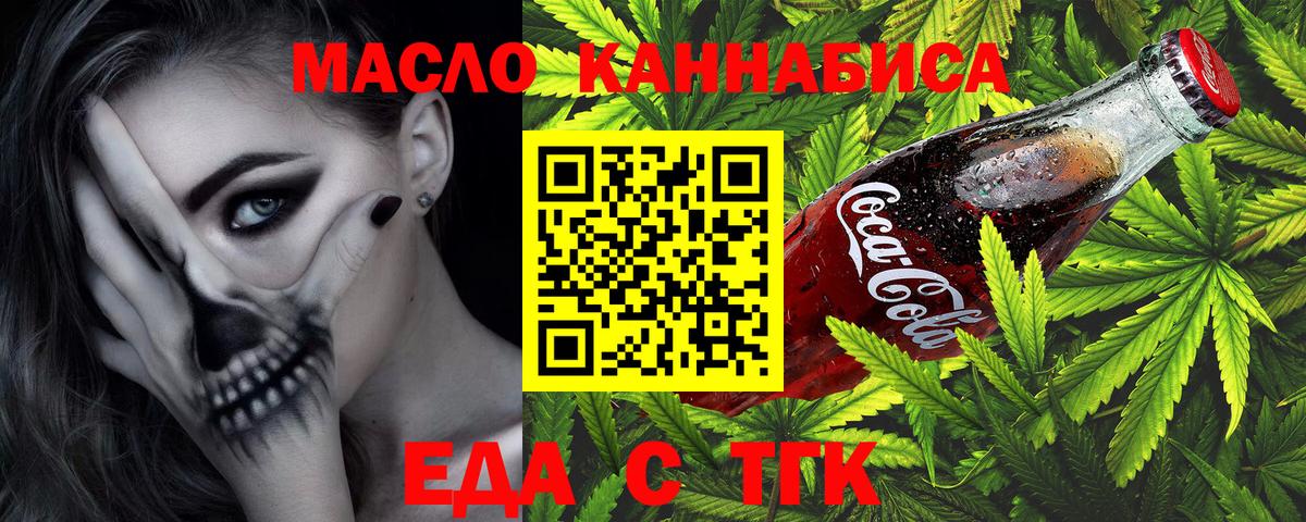 Еда ТГК конопля  Вход с VPN  Железногорск 