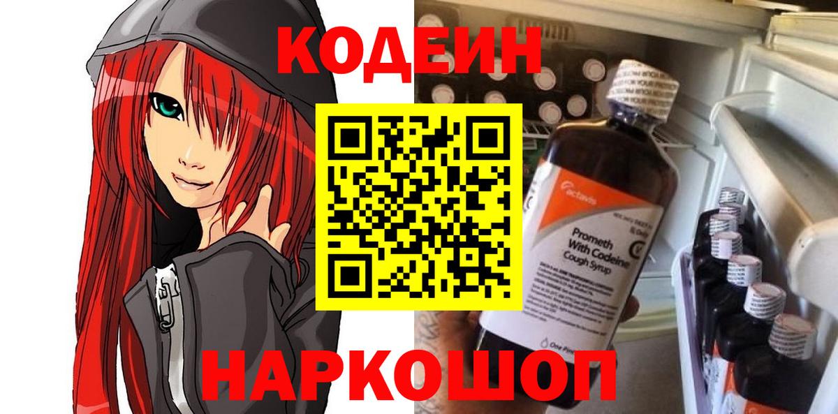 Кодеин Purple Drank Железногорск